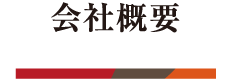 会社概要