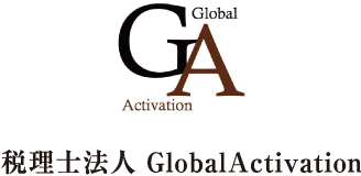税理士法人　グローバルアクティベーション