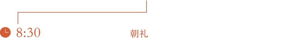 08:30 朝礼