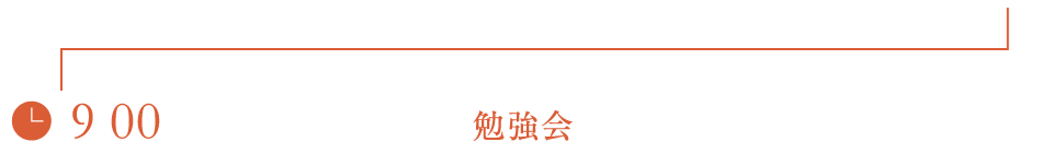 勉強会