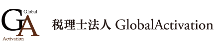 税理士法人 グローバルアクティベーション