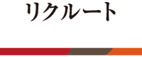 リクルート