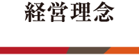 経営理念