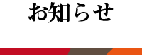 お知らせ